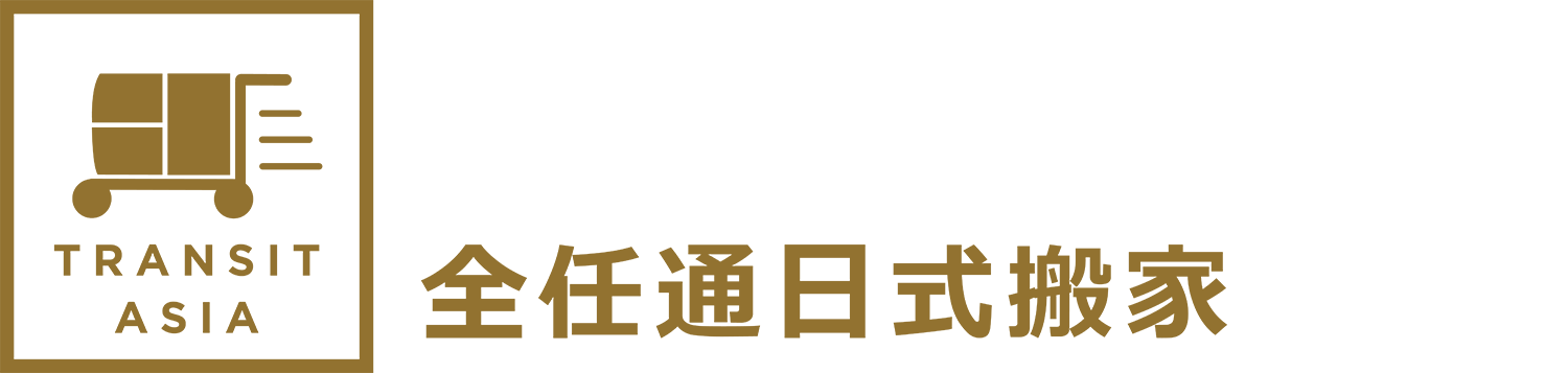 上海福冈国际货物运输代理有限公司 <br />
(营业名称:全任通日式搬家)