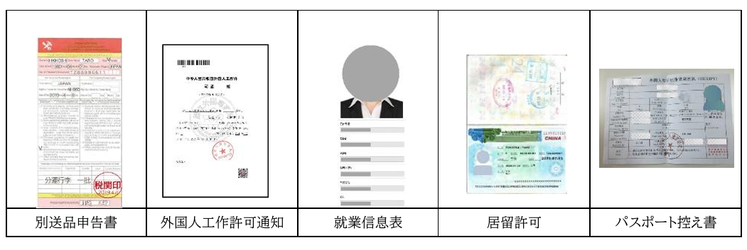 中国ご入国後に必要な書類・情報の画像