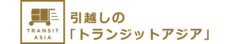 引越しの「トランジットアジア」
