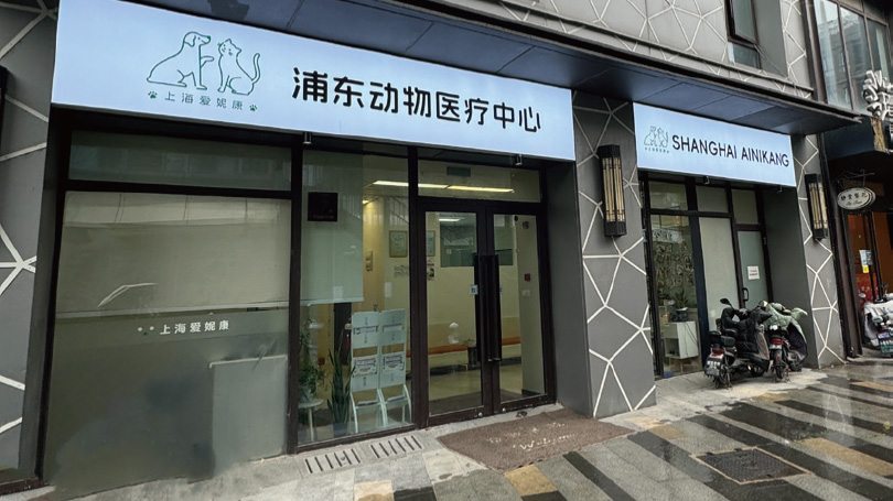 上海動物病院