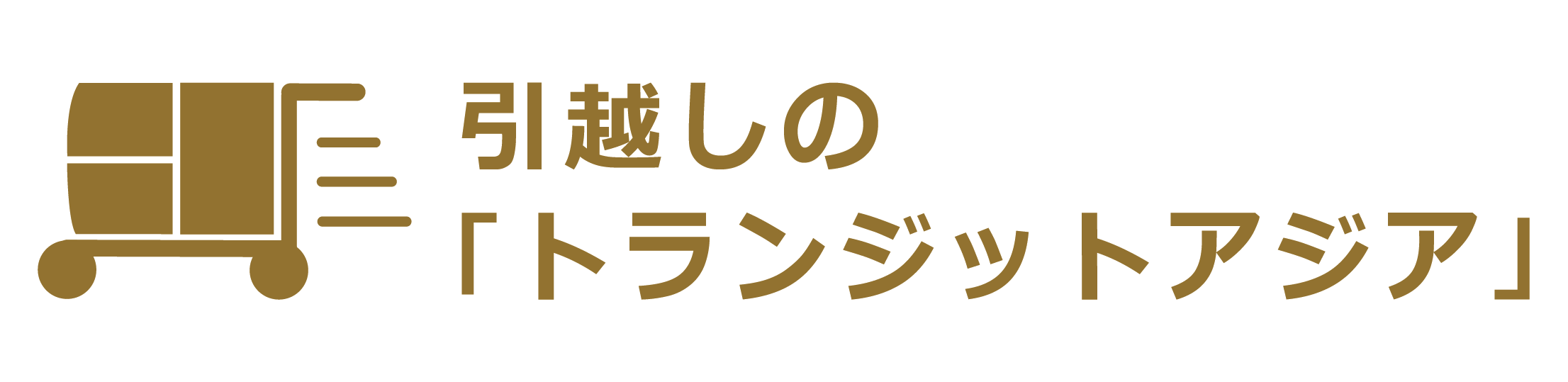 引越しの「トランジットアジア」